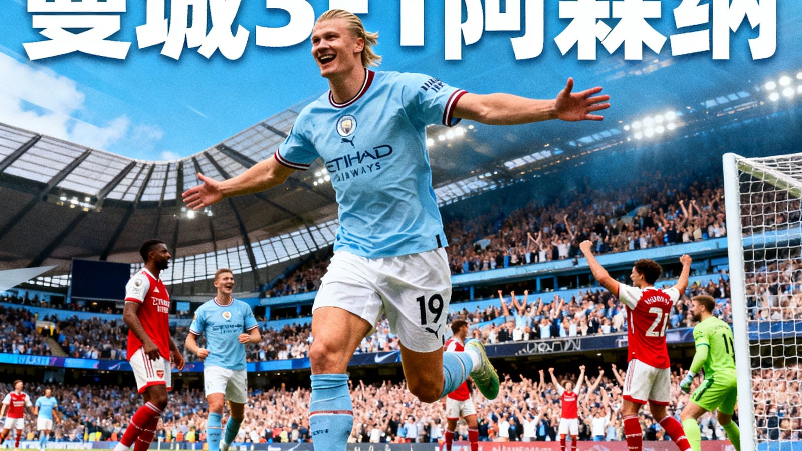 英超焦点战曼城3-1阿森纳，哈兰德梅开二度，赛后评分9.2分